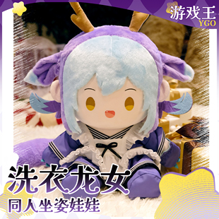 【全款预售】游戏王洗衣龙女40cmfufu体棉娃棉花娃娃同人软抱枕