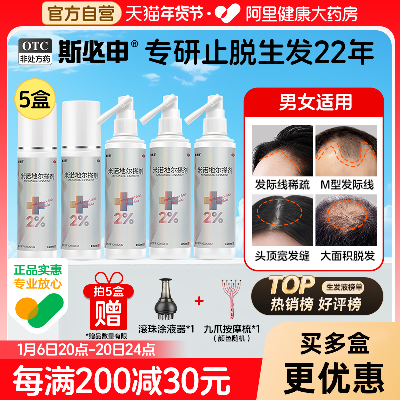 斯必申2%米诺地尔搽剂大容量米诺男女防脱生发生发液M字脱发
