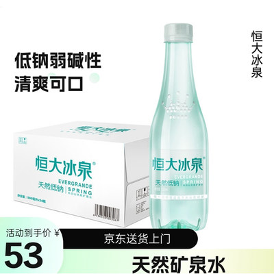 天然矿泉水恒大冰泉低钠500ml