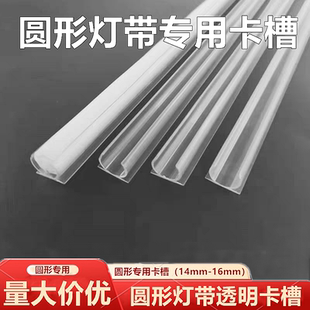 led圆形360度柔性灯带安装底座卡槽透明槽通体发光霓虹灯带卡槽
