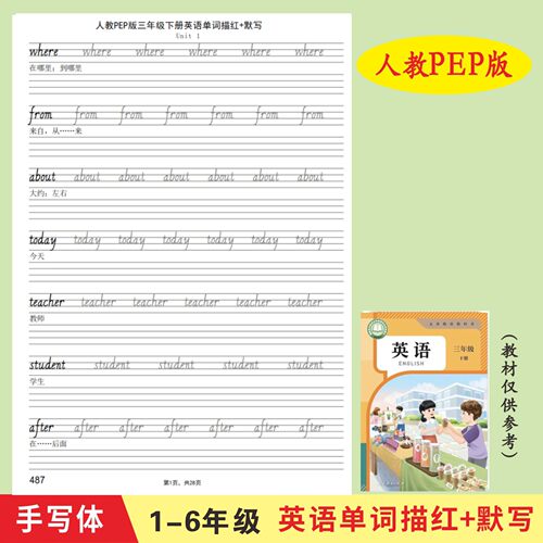 人教PEP版1-6年级上下册英语单词描红本英文手写体练字帖练习本