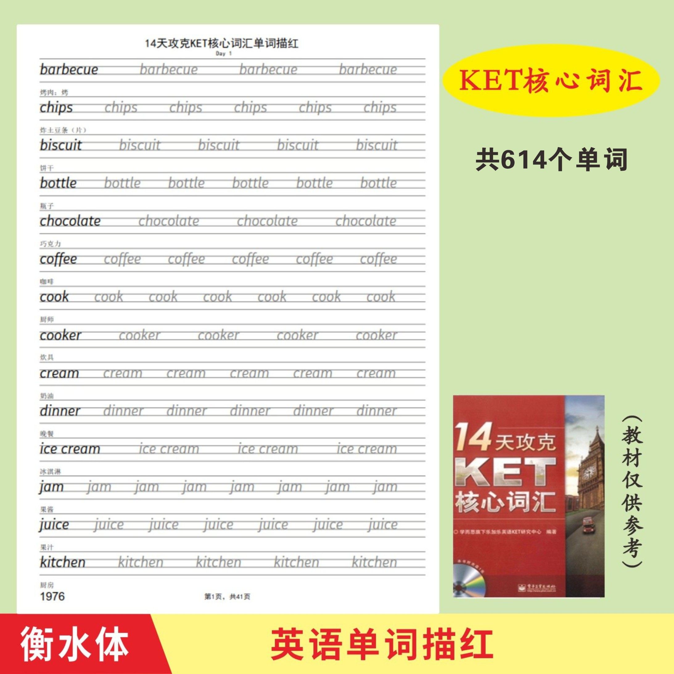 14天攻克KET核心词汇英语单词描红本英文衡水体英语单词练字帖,文具电教/文化用品/商务用品,练字帖/练字板,淘宝优惠券,粉丝福利购,淘宝优惠卷