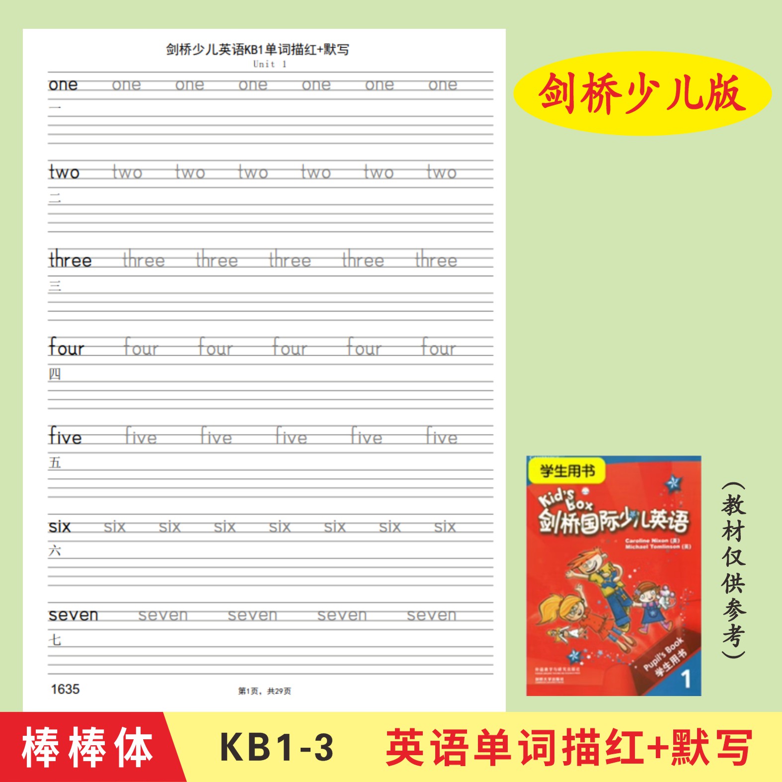 剑桥国际少儿英语单词描红本Kidsbox123棒棒体练字帖课本同步描红