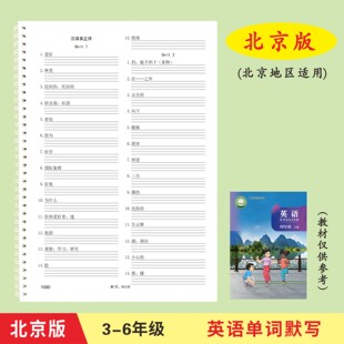 北京版一二三四五六年级英语同步单词听写默写本英汉互译练习本