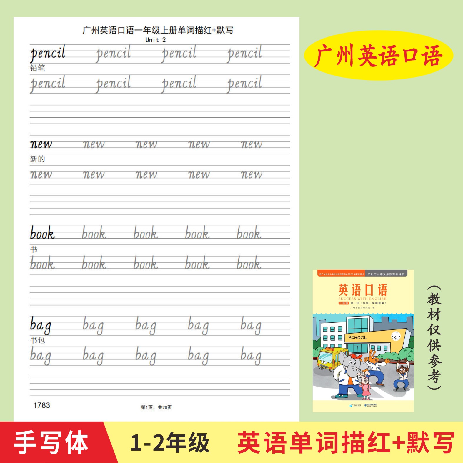 广州英语口语一二年级上下册英语单词描红本英文手写体字帖默写本