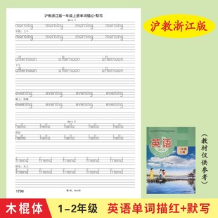滬教浙江版 2年級英語單詞描紅本木棍體課本同步描紅作業本 小學1