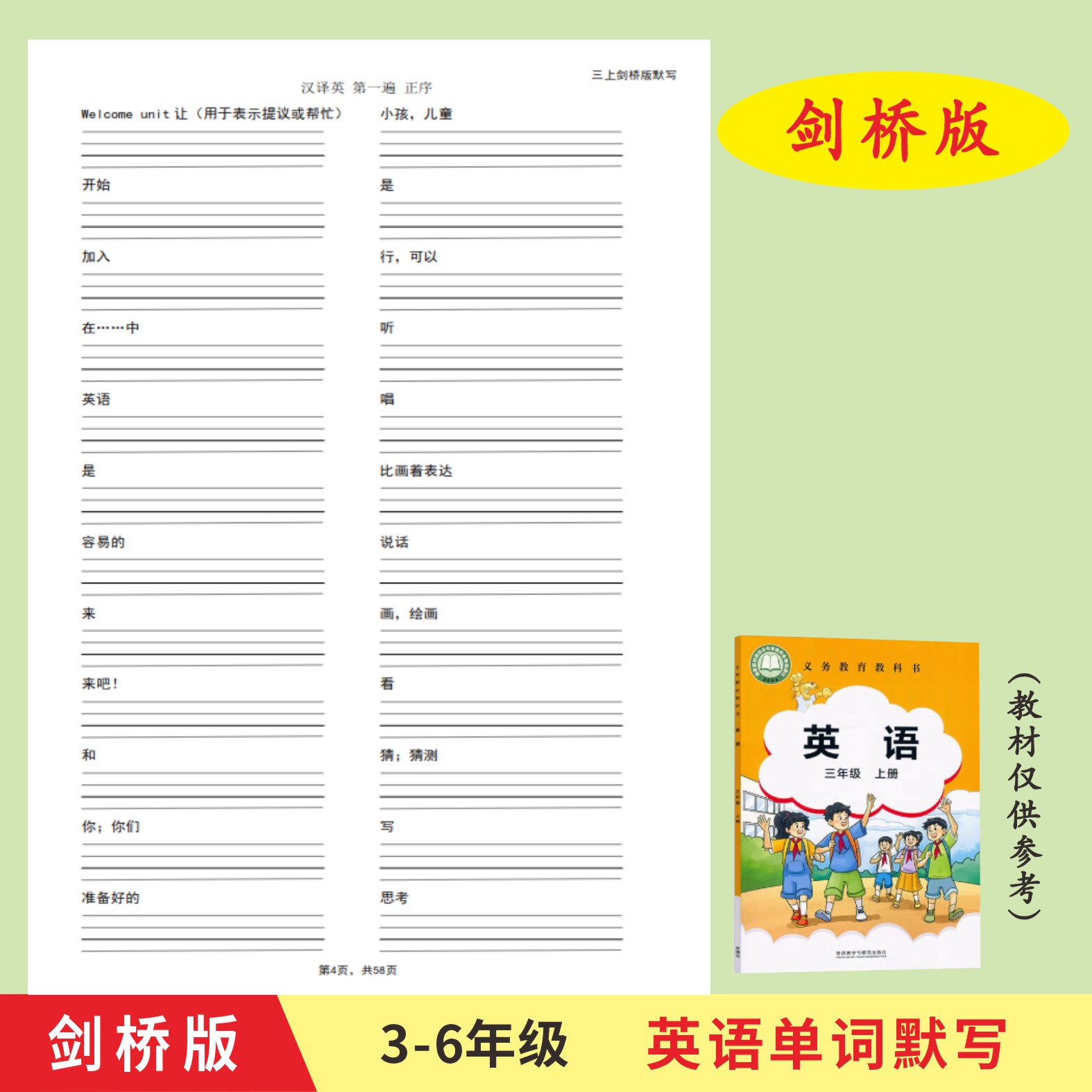 武汉剑桥joinin外研版3-6年级英语单词默本英汉互译作业本练习册