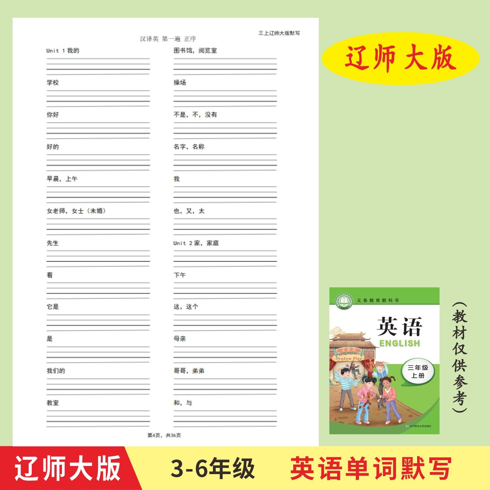 辽师大版3-6年级上下册英语单词默写本英汉互译作业本练习册