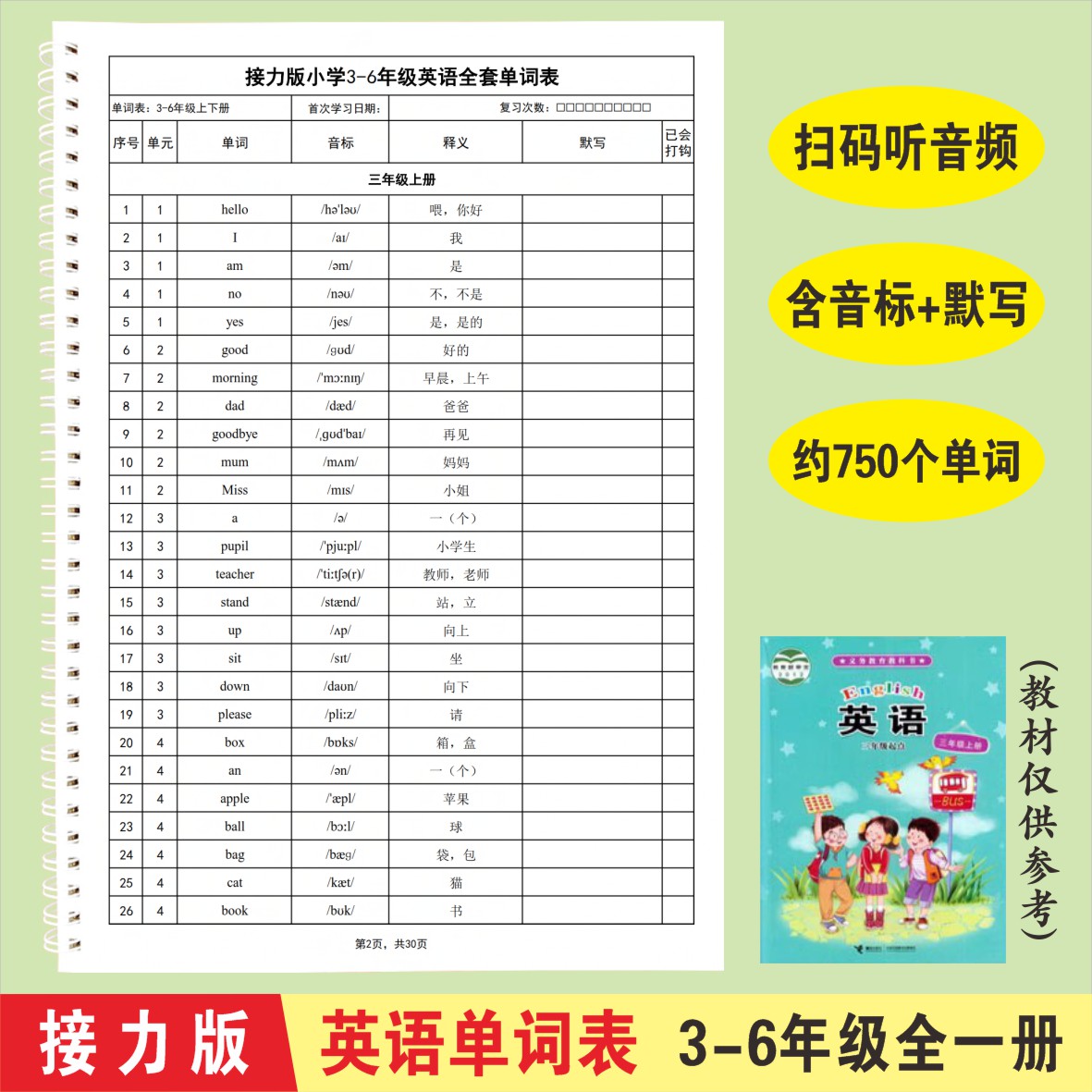接力版3-6年级小学英语单词汇总表记背神器积累记忆默写本带音频