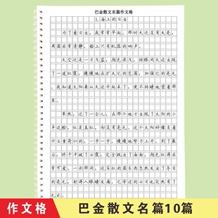 楷书巴金散文名篇作文格卷面书写提分训练护眼纸考试卷面练字帖