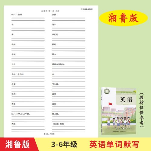 湘鲁版3-6年级上下册英语单词默写本英汉互译作业本练习册