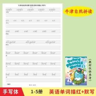 牛津自然拼读一二三四五册英语单词描红本汉译英英译汉默写练习册