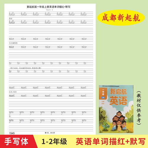 成都启航一二年级上下册英语单词描红本手写体练字帖默写作业本