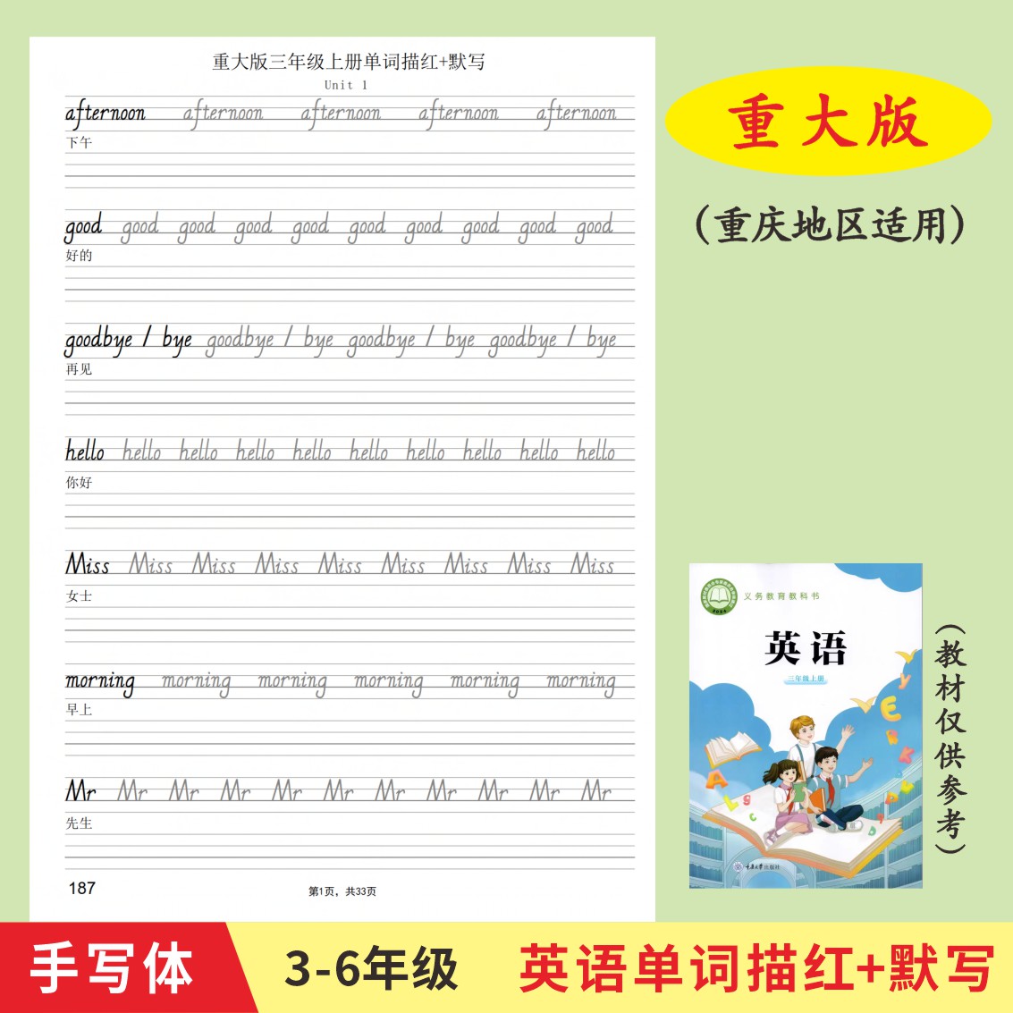 重大版三起点英语同步单词描红