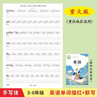 重大版三起点三四五六年级上下册英语同步单词描红默写本练字帖