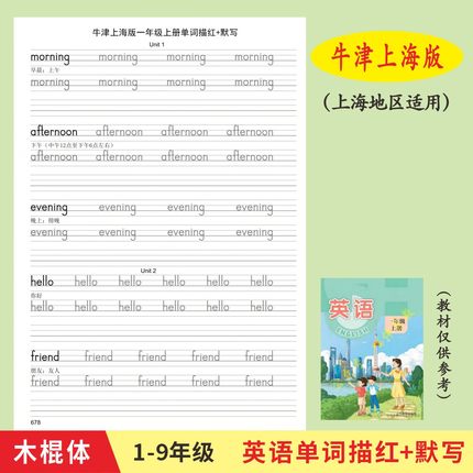 牛津上海版12345年级小学英语单词描红字帖默写木棍体练习作业本