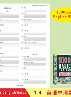 1000 Basic English Words1-4英语单词默写本英译汉汉译英默写