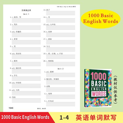 1000 Basic English Words1-4英语单词默写本英译汉汉译英默写