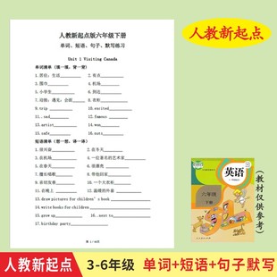 人教版新起点小学英语1-6年级单词短语句子默写本英语练习本