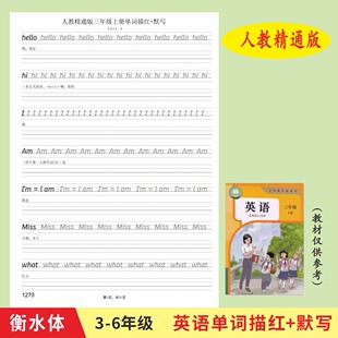 人教精通版3456年级英语单词描红字帖本衡水体英文写字默写练习本