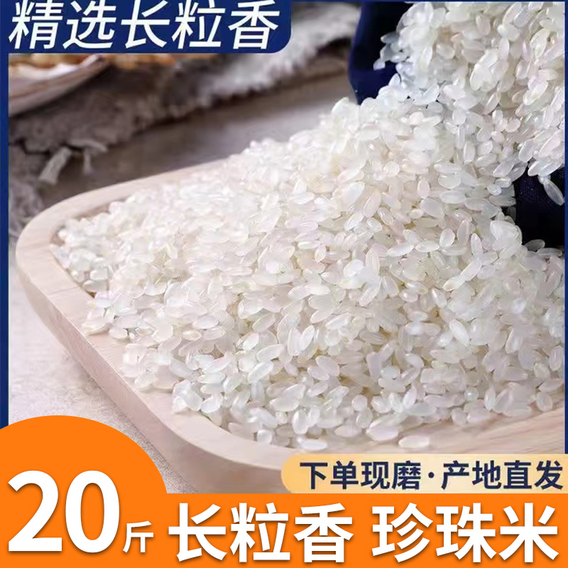 5kg2022年新东北五常大米长粒香圆粒珍珠香米10斤20斤黑龙江10kg