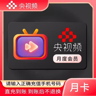 央视频会员7天VIP一个月1天3天5天1个月季卡年卡自动发货直充