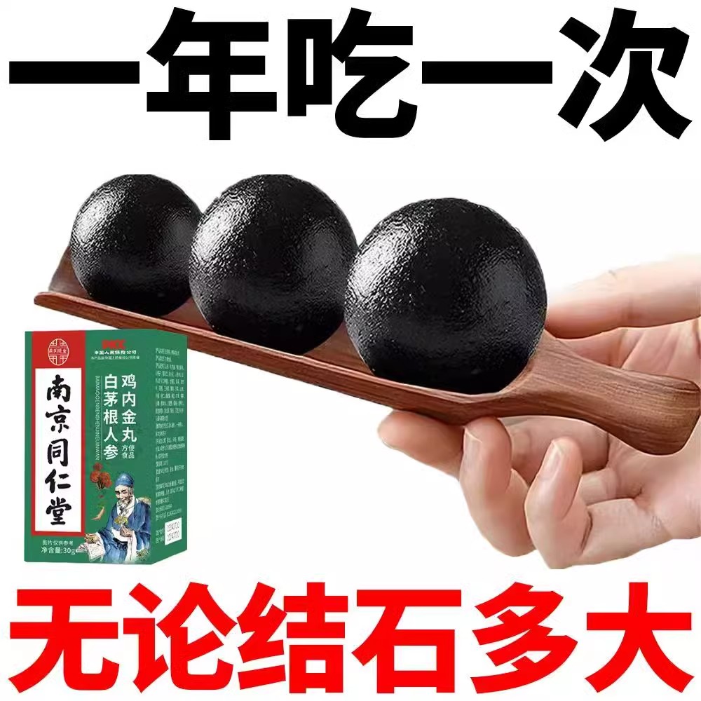 同仁堂鸡内金丸白矛根人参碎石排石化石溶石膀胱肾石胆结石溶解