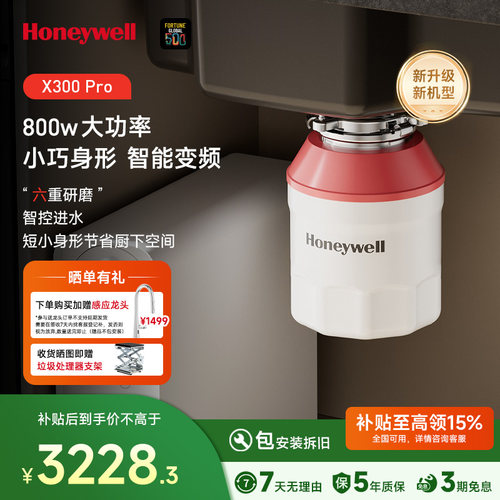 霍尼韦尔智能垃圾处理器超短款自动进水800瓦无刷变频电机X300P