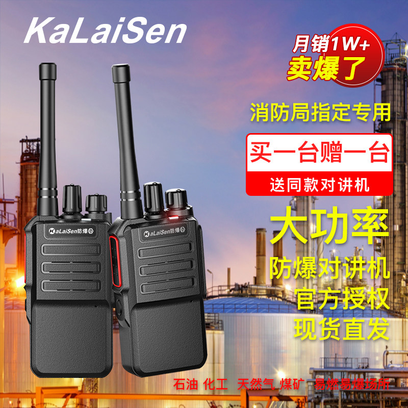 卡莱森防爆对讲机加油站化工厂手持机消防检测石油田煤矿医药专用