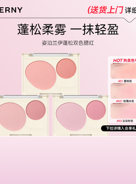 GIVERNY/姿泊兰伊姿泊兰伊蓬松双色腮红