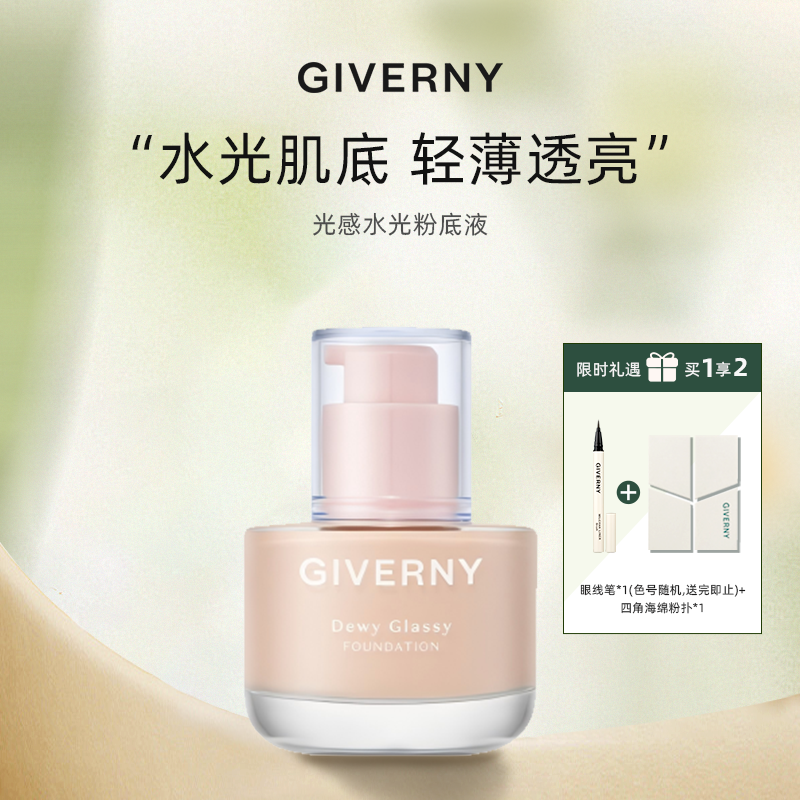 GIVERNY/姿泊兰伊水光粉底液 持妆不蹭妆 自然遮瑕保湿