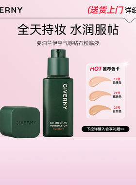 GIVERNY姿泊兰伊粉底液混油皮控持久不脱妆遮瑕（26年10月到期）
