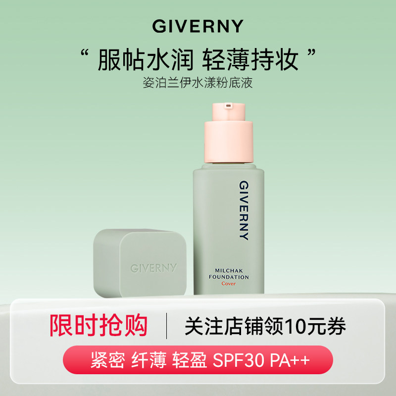 GIVERNY姿泊兰伊韩国水漾粉底液