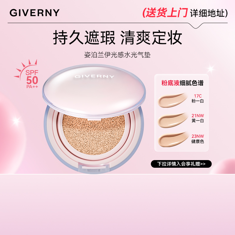 GIVERNY/姿泊兰伊光感水光气垫油皮干皮遮瑕持久不易脱妆轻薄保湿