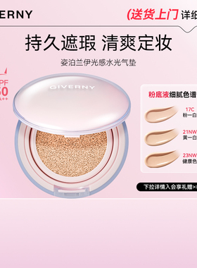 GIVERNY/姿泊兰伊光感水光气垫油皮干皮遮瑕持久不易脱妆轻薄保湿