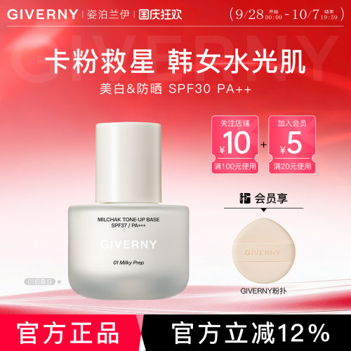 【全新上市】GIVERNY妆前隔离乳霜隐形毛孔自然服帖持久细腻韩女