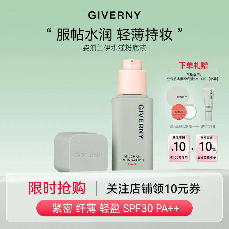 GIVERNY姿泊兰伊韩国水漾粉底液