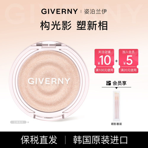 【官方旗舰】GIVERNY姿泊兰伊立体高光单色高光面部提亮定妆补妆