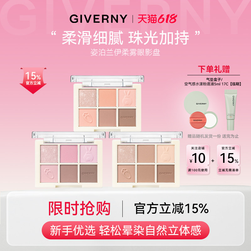 【官方旗舰】GIVERNY姿泊兰伊姿泊兰伊柔雾眼影盘6色高光腮红修容