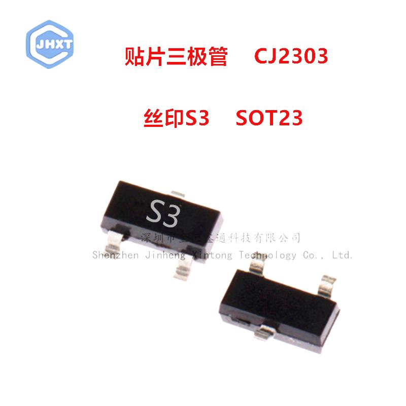 贴片三极管 CJ2303丝印S3 SOT23 P沟道(10个)