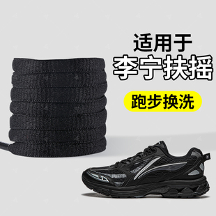 适用于李宁扶摇鞋带子扁平男款原装替换跑步运动专用黑色窄宽圆绳