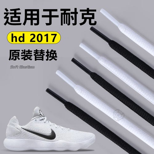 适用耐克hd2017鞋换洗鞋带不松脱