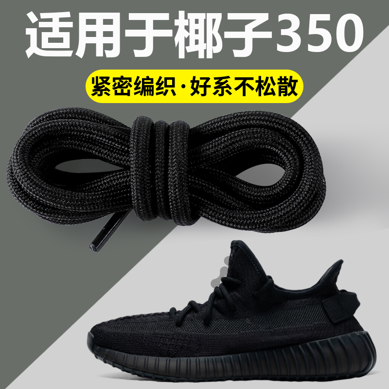 椰子350专用运动鞋带不起球防滑
