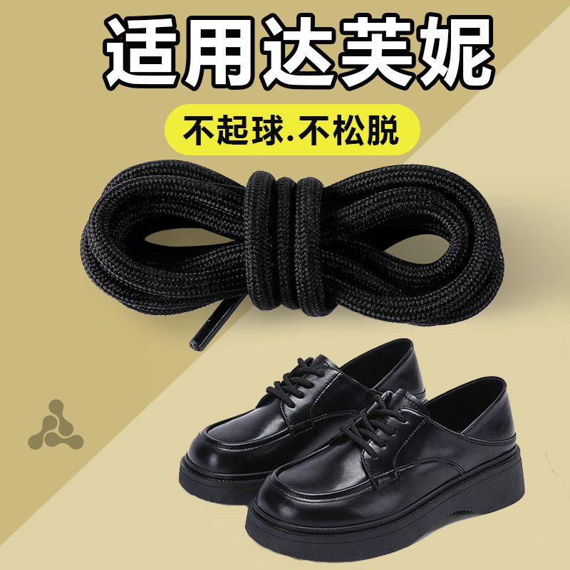 适用达芙妮女式皮鞋鞋带黑色圆绳不起球圆头女款乐福鞋小皮鞋专用