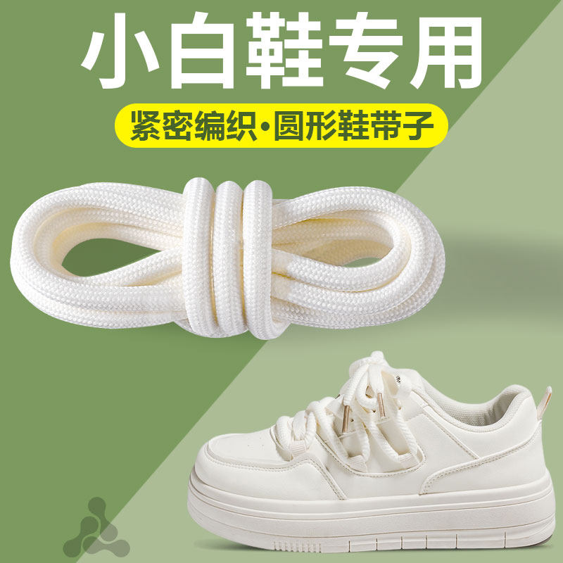 小白鞋鞋带子圆形女款白色圆绳弹力加粗防滑耐磨不起球不勾丝男款