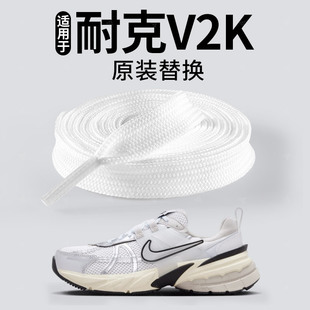 适用于耐克v2k鞋带白色扁平形原装替换男款运动跑步专用nike鞋带
