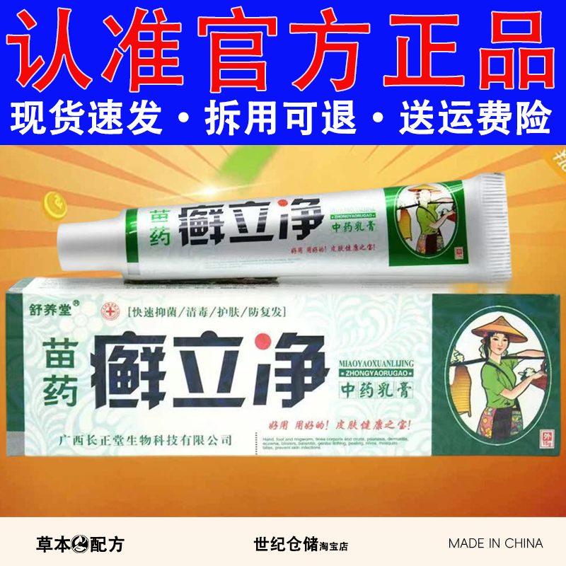 舒养堂癣立净中药乳膏【天猫正品】抑菌软膏苗药藓立净外用癣膏