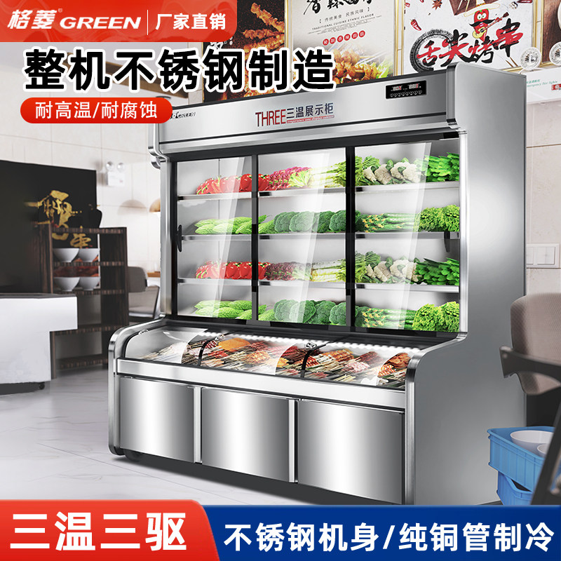格菱点菜柜商用麻辣烫展示柜三温三室冷藏冷冻保鲜柜烧烤菜品冰柜