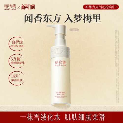 稀物集松茸菌菇身体乳女护肤补水保湿滋润修护舒缓芳香干燥润肤乳