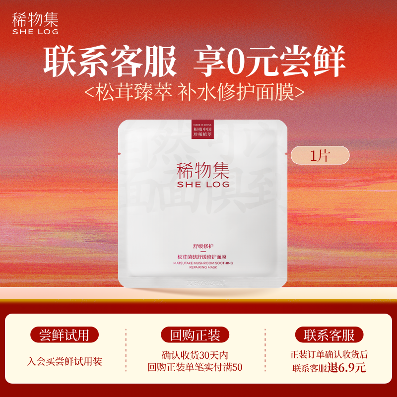 【U先超市】稀物集松茸菌菇修护面膜1片补水保湿